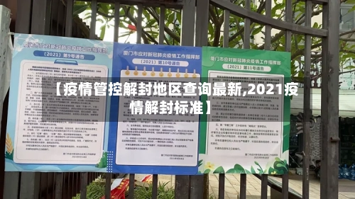 【疫情管控解封地区查询最新,2021疫情解封标准】-第3张图片