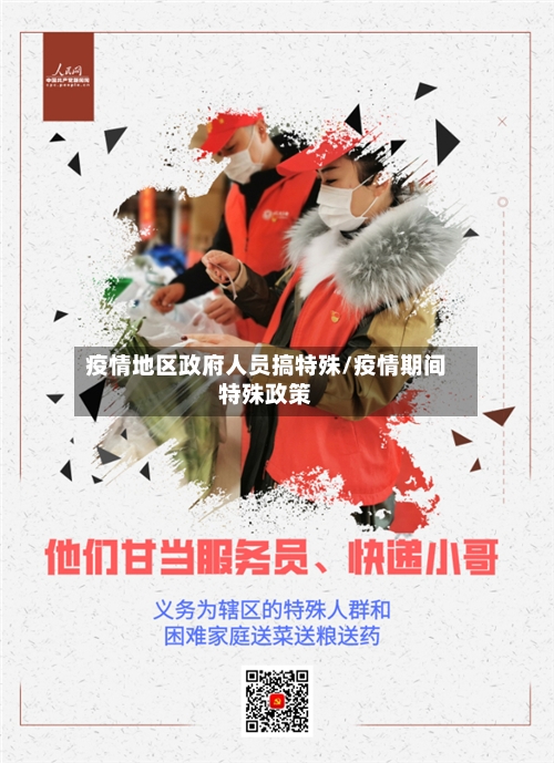 疫情地区政府人员搞特殊/疫情期间特殊政策-第3张图片
