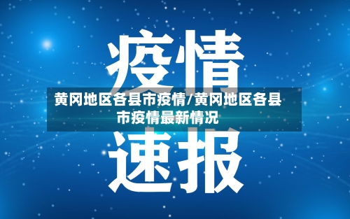 黄冈地区各县市疫情/黄冈地区各县市疫情最新情况