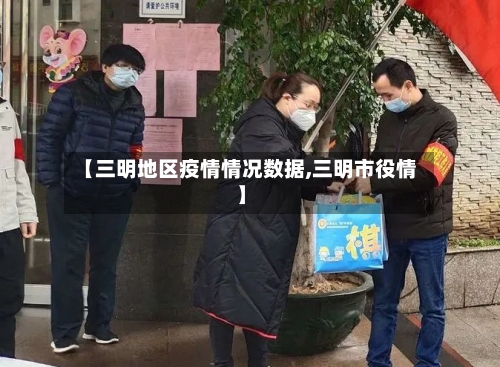 【三明地区疫情情况数据,三明市役情】