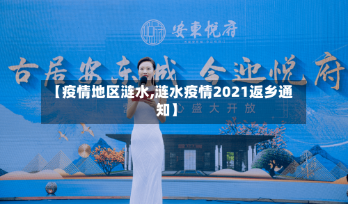 【疫情地区涟水,涟水疫情2021返乡通知】