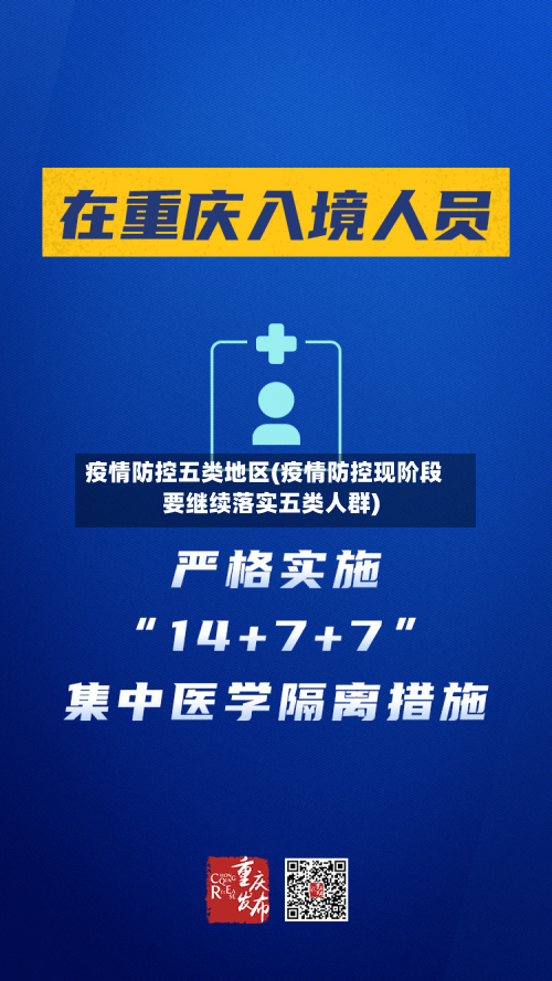 疫情防控五类地区(疫情防控现阶段要继续落实五类人群)