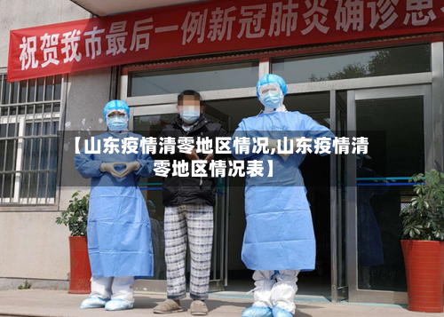 【山东疫情清零地区情况,山东疫情清零地区情况表】-第3张图片