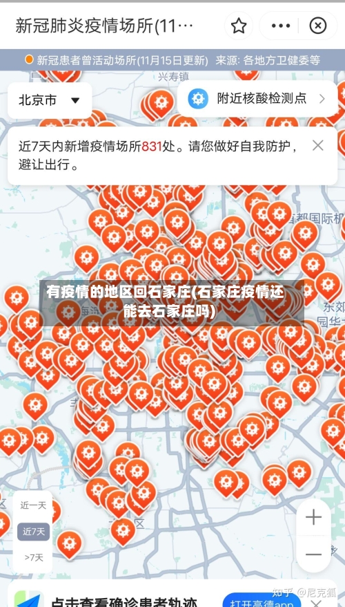 有疫情的地区回石家庄(石家庄疫情还能去石家庄吗)