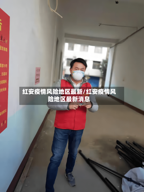 红安疫情风险地区最新/红安疫情风险地区最新消息