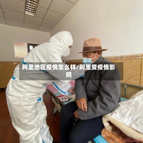 阿里地区疫情怎么样/阿里受疫情影响