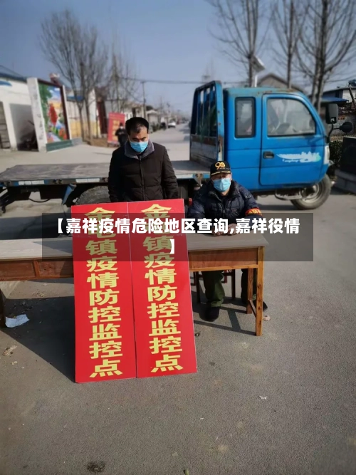 【嘉祥疫情危险地区查询,嘉祥役情】