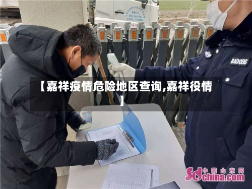 【嘉祥疫情危险地区查询,嘉祥役情】-第2张图片