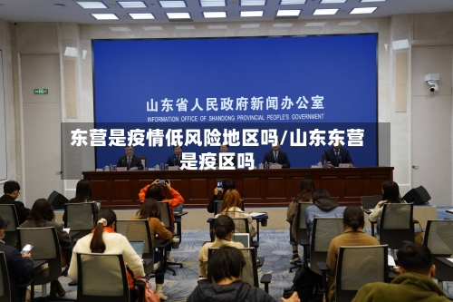 东营是疫情低风险地区吗/山东东营是疫区吗