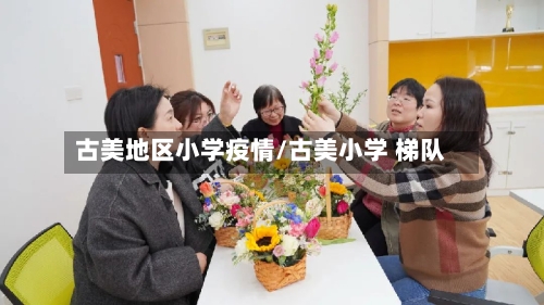 古美地区小学疫情/古美小学 梯队-第2张图片