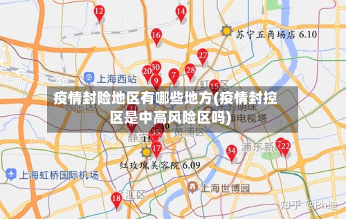 疫情封险地区有哪些地方(疫情封控区是中高风险区吗)-第2张图片