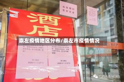 崇左疫情地区分布/崇左市疫情情况