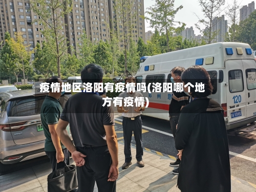 疫情地区洛阳有疫情吗(洛阳哪个地方有疫情)-第2张图片