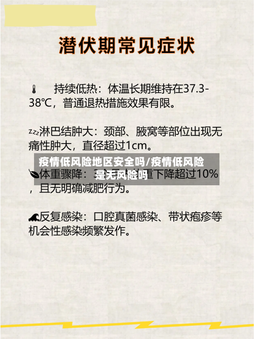 疫情低风险地区安全吗/疫情低风险是无风险吗