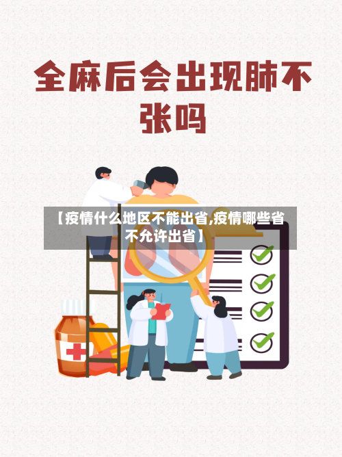 【疫情什么地区不能出省,疫情哪些省不允许出省】-第2张图片