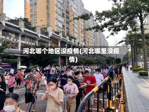 河北哪个地区没疫情(河北哪里没疫情)-第3张图片