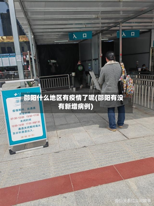 邵阳什么地区有疫情了呢(邵阳有没有新增病例)