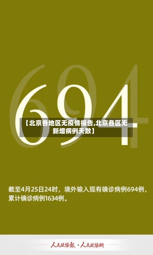 【北京各地区无疫情报告,北京各区无新增病例天数】