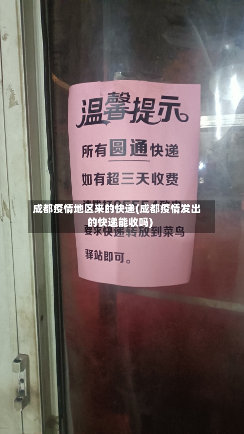 成都疫情地区来的快递(成都疫情发出的快递能收吗)