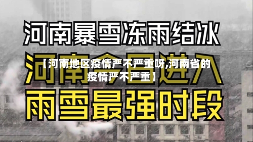 【河南地区疫情严不严重呀,河南省的疫情严不严重】-第2张图片