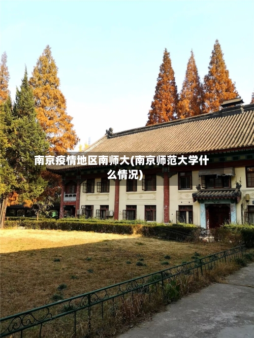 南京疫情地区南师大(南京师范大学什么情况)-第3张图片
