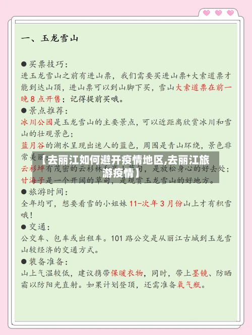 【去丽江如何避开疫情地区,去丽江旅游疫情】