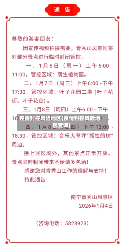 疫情封控风险地区(疫情封控风险地区查询)-第2张图片