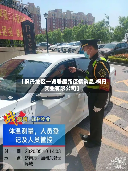 【枫丹地区一览表最新疫情消息,枫丹实业有限公司】-第2张图片