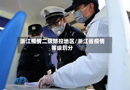 浙江疫情二级防控地区/浙江省疫情等级划分-第2张图片
