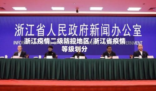 浙江疫情二级防控地区/浙江省疫情等级划分