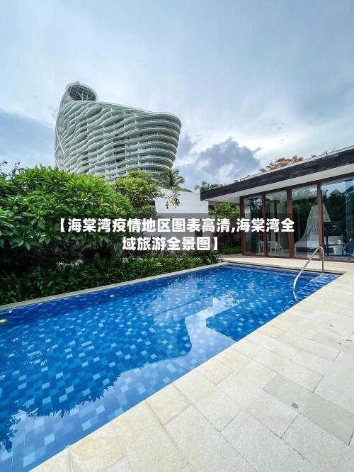 【海棠湾疫情地区图表高清,海棠湾全域旅游全景图】