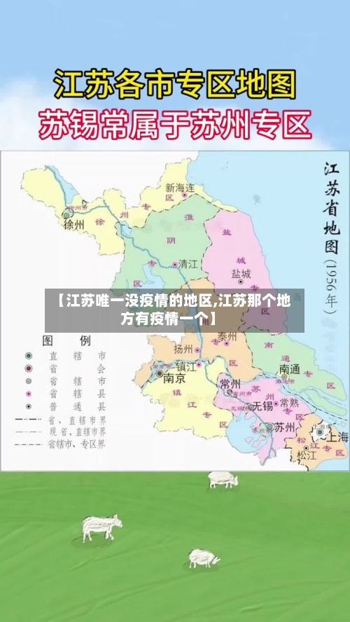 【江苏唯一没疫情的地区,江苏那个地方有疫情一个】-第3张图片