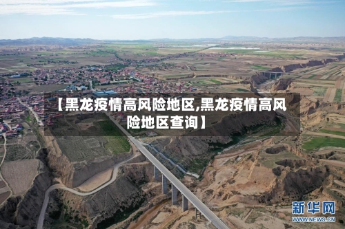 【黑龙疫情高风险地区,黑龙疫情高风险地区查询】