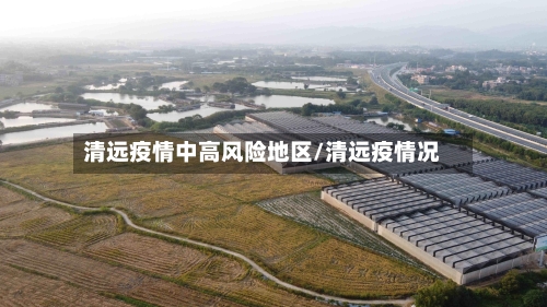 清远疫情中高风险地区/清远疫情况