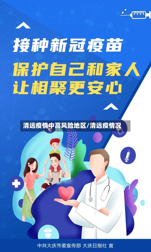 清远疫情中高风险地区/清远疫情况-第2张图片