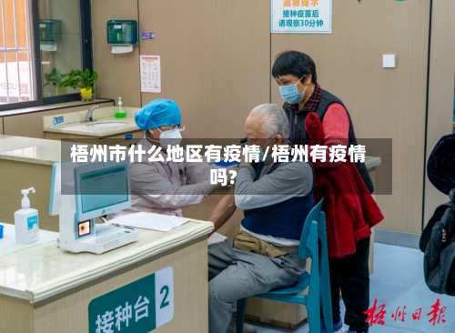 梧州市什么地区有疫情/梧州有疫情吗?-第2张图片