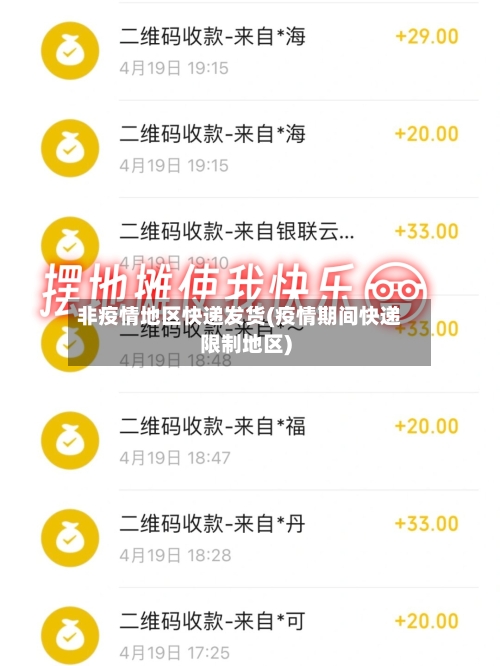 非疫情地区快递发货(疫情期间快递限制地区)-第2张图片