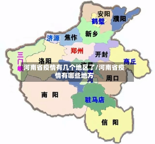 河南省疫情有几个地区了/河南省疫情有哪些地方-第3张图片