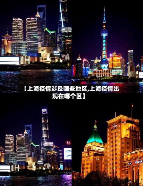 【上海疫情涉及哪些地区,上海疫情出现在哪个区】