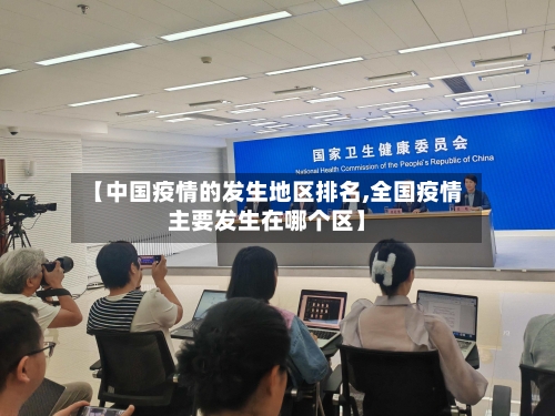 【中国疫情的发生地区排名,全国疫情主要发生在哪个区】-第2张图片