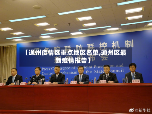 【通州疫情区重点地区名单,通州区最新疫情报告】-第2张图片