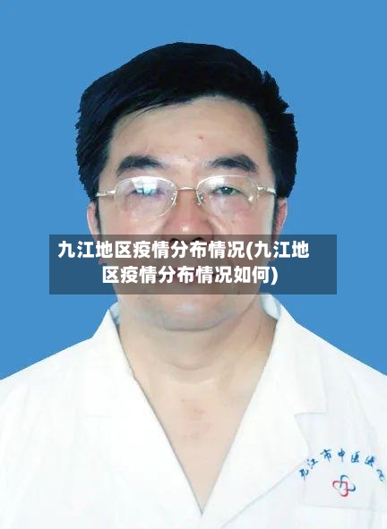 九江地区疫情分布情况(九江地区疫情分布情况如何)-第2张图片