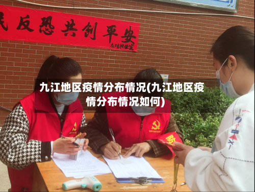 九江地区疫情分布情况(九江地区疫情分布情况如何)
