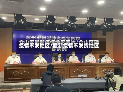 疫情不发地区/最新疫情不发货地区-第2张图片