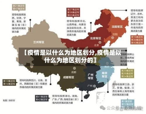 【疫情是以什么为地区划分,疫情是以什么为地区划分的】-第3张图片