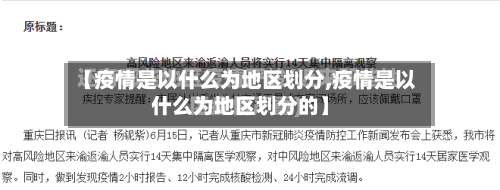 【疫情是以什么为地区划分,疫情是以什么为地区划分的】-第2张图片