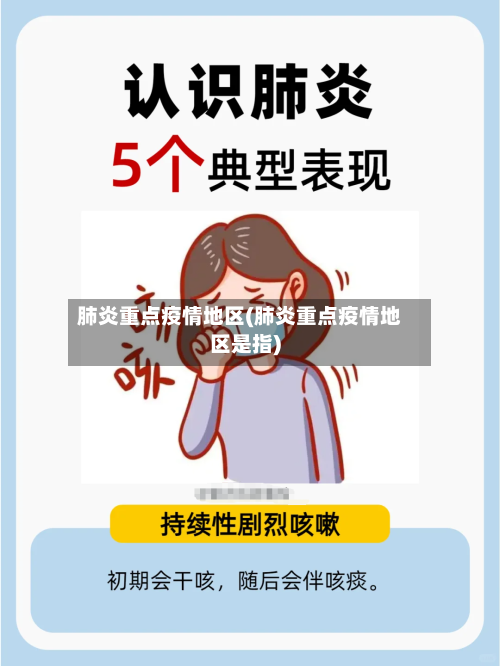 肺炎重点疫情地区(肺炎重点疫情地区是指)-第3张图片