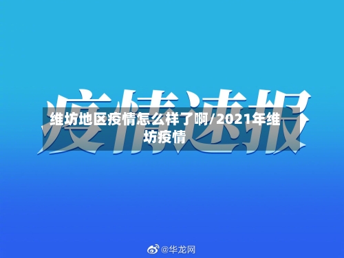 维坊地区疫情怎么样了啊/2021年维坊疫情-第3张图片