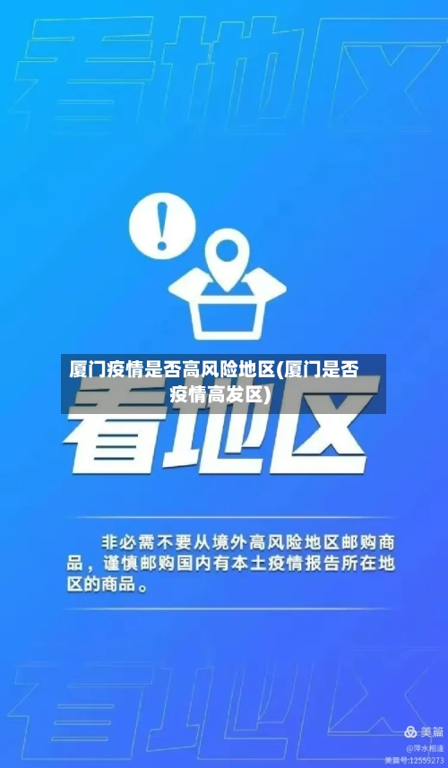 厦门疫情是否高风险地区(厦门是否疫情高发区)-第3张图片