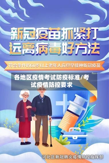 各地区疫情考试防疫标准/考试疫情防控要求